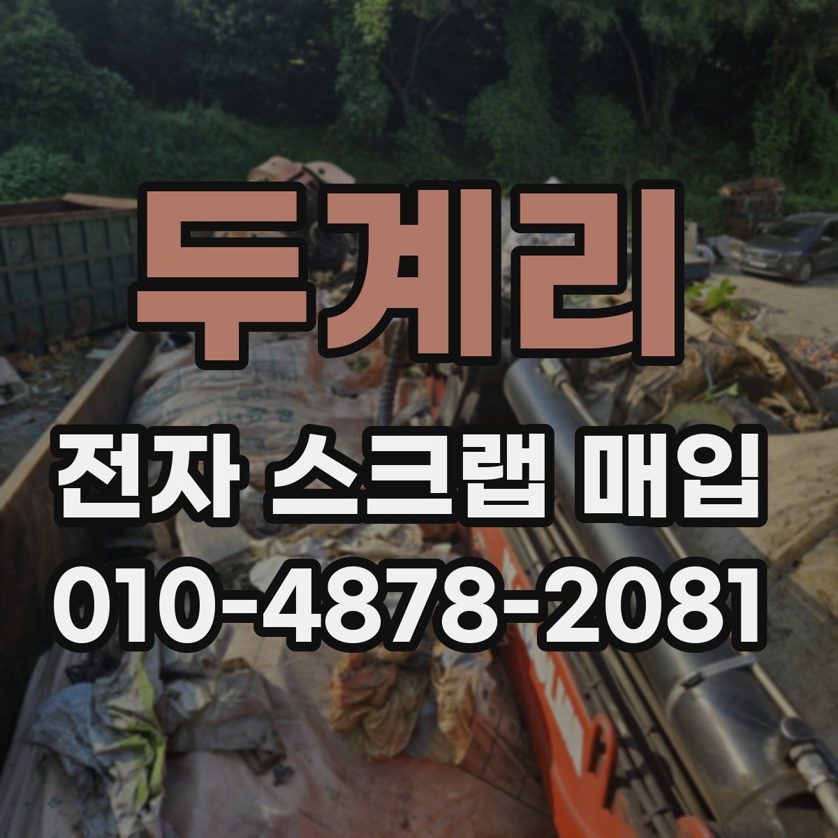 두계리 전자 스크랩 매입