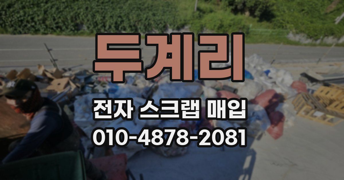 두계리 전자 스크랩 매입