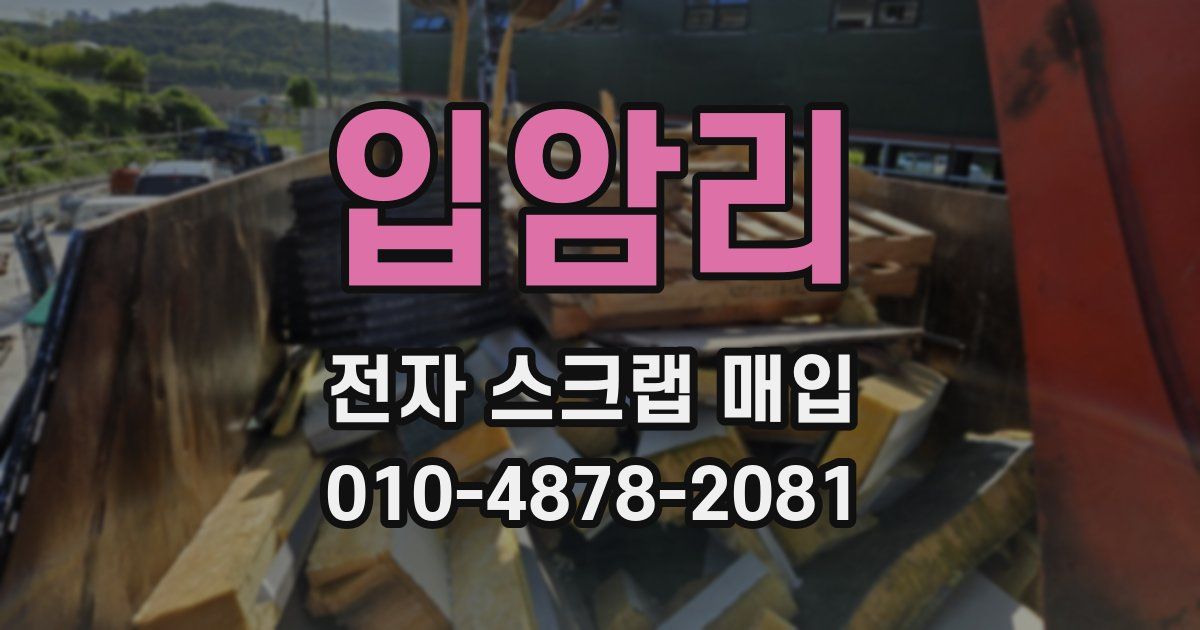 입암리 전자 스크랩 매입