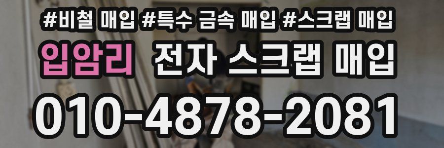 입암리 전자 스크랩 매입