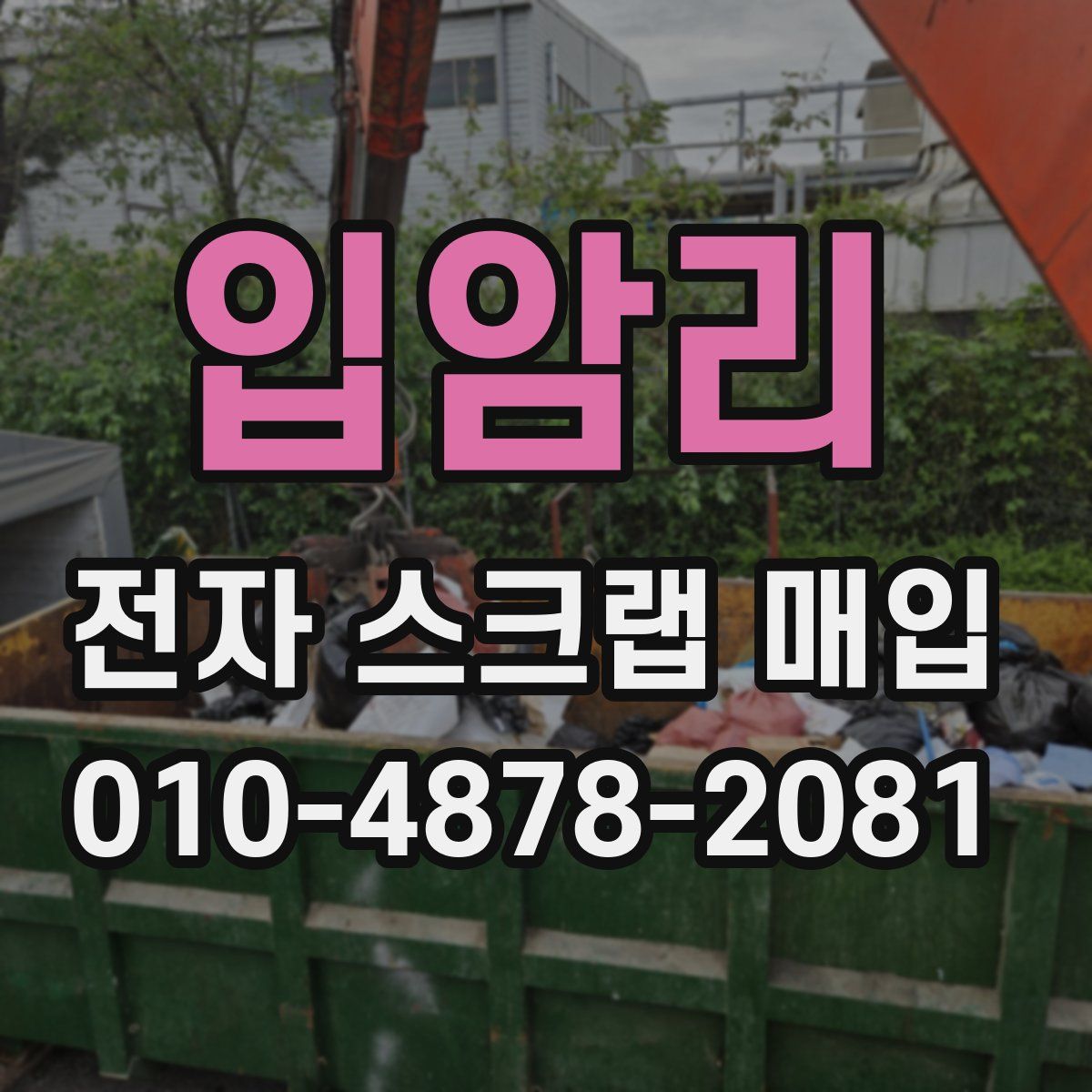 입암리 전자 스크랩 매입