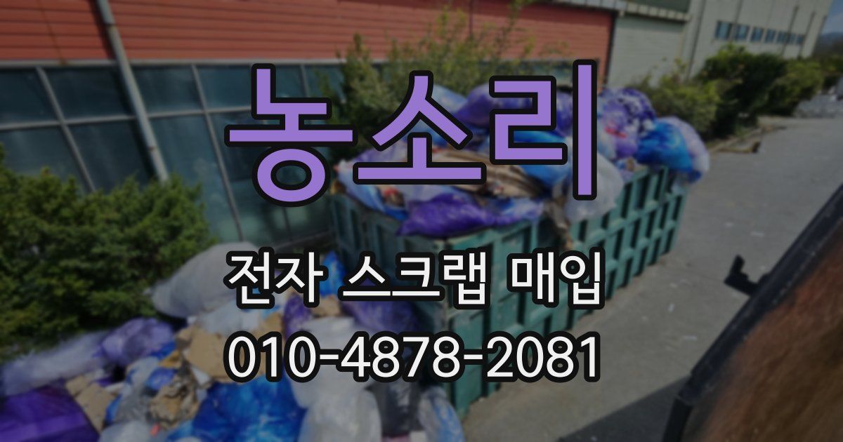 농소리 전자 스크랩 매입