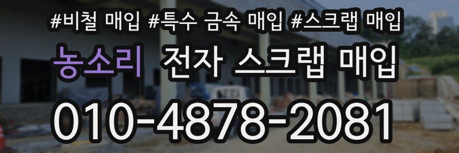 농소리 전자 스크랩 매입