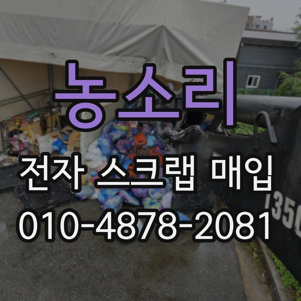 농소리 전자 스크랩 매입