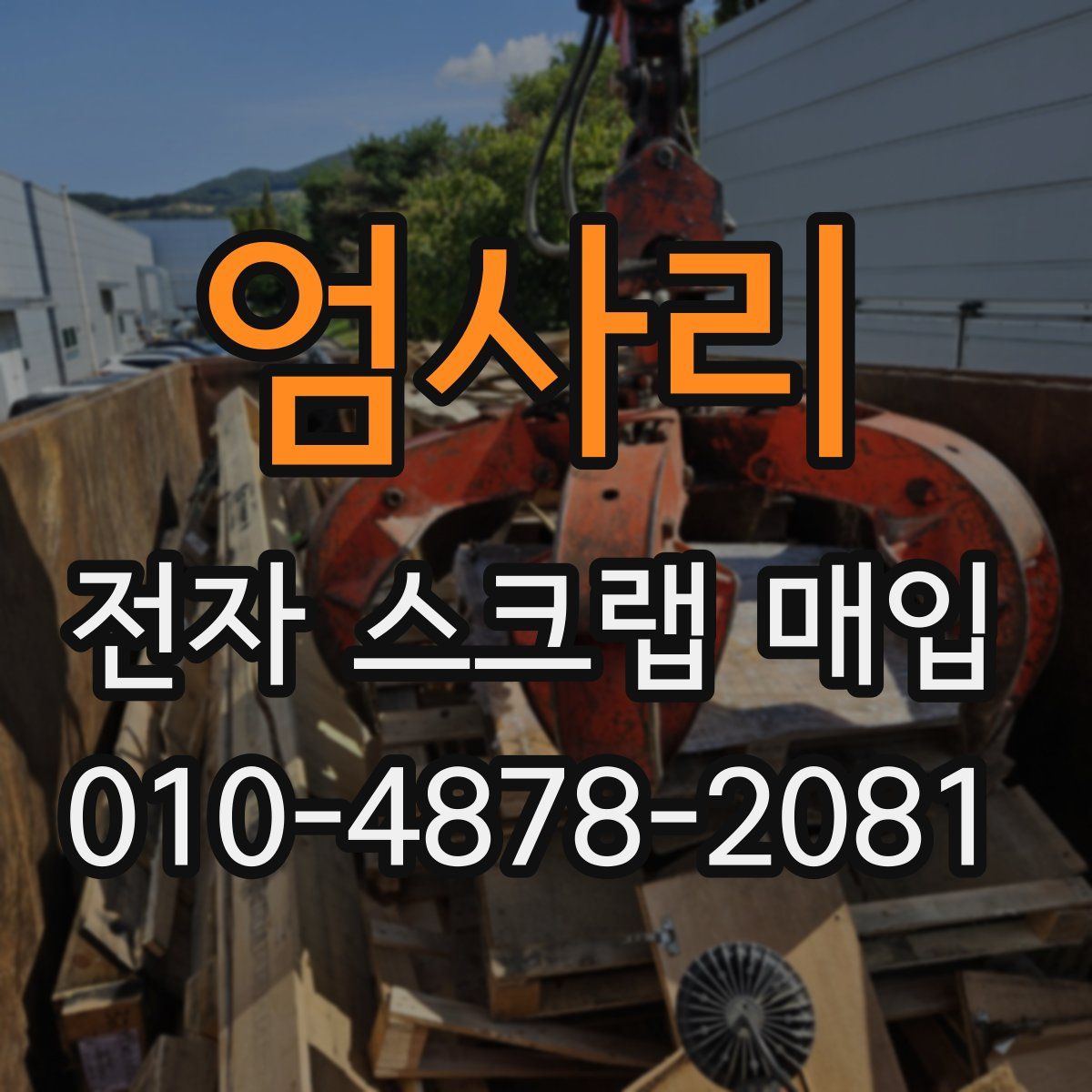 엄사리 전자 스크랩 매입