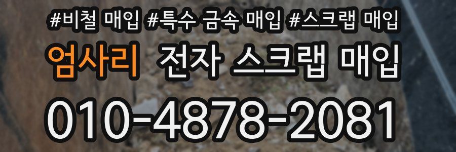 엄사리 전자 스크랩 매입
