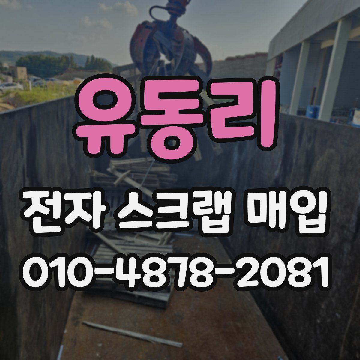 유동리 전자 스크랩 매입