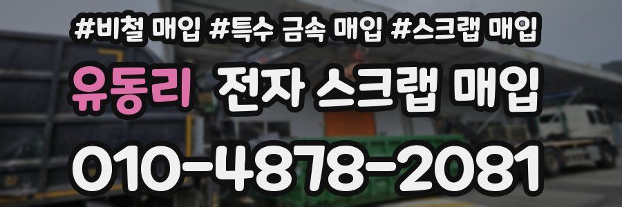 유동리 전자 스크랩 매입