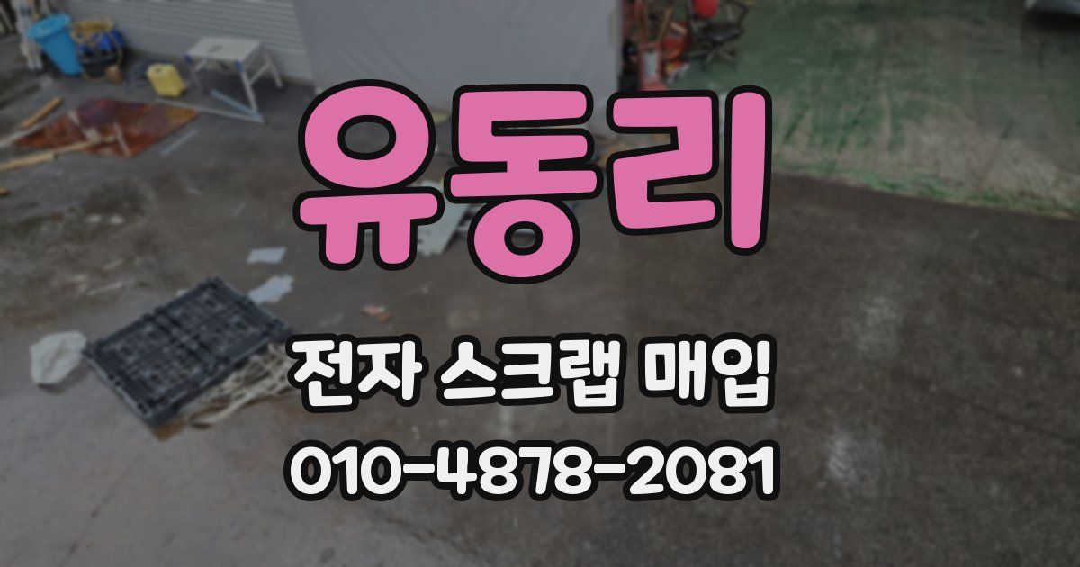 유동리 전자 스크랩 매입
