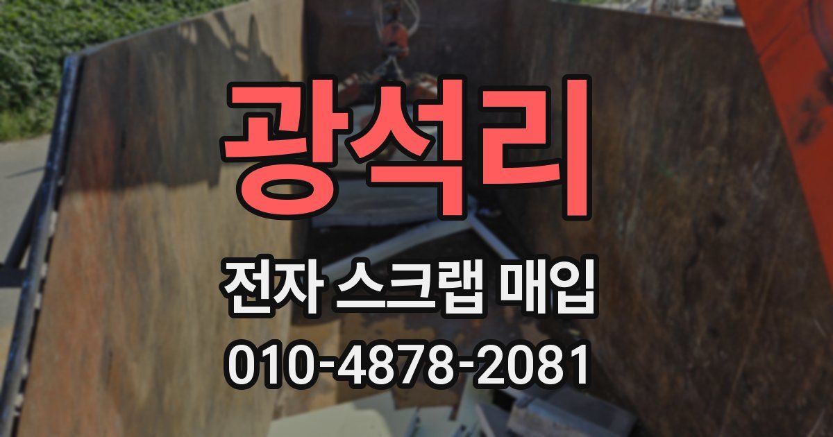광석리 전자 스크랩 매입