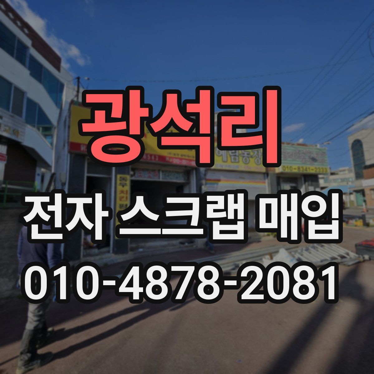 광석리 전자 스크랩 매입