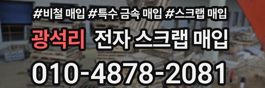 광석리 전자 스크랩 매입