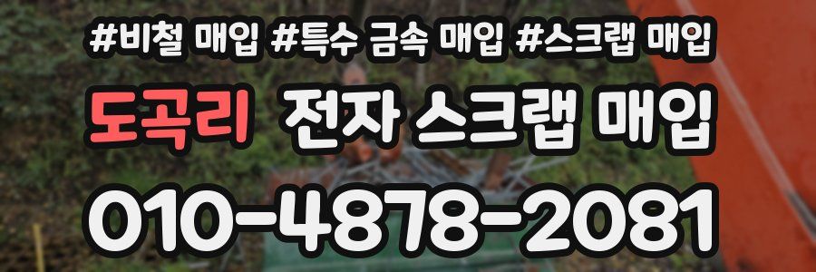 도곡리 전자 스크랩 매입
