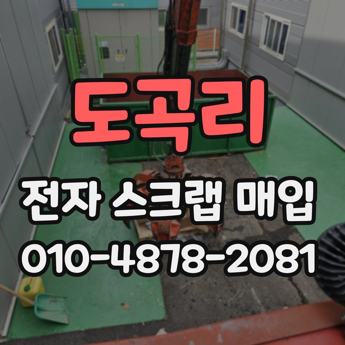 도곡리 전자 스크랩 매입
