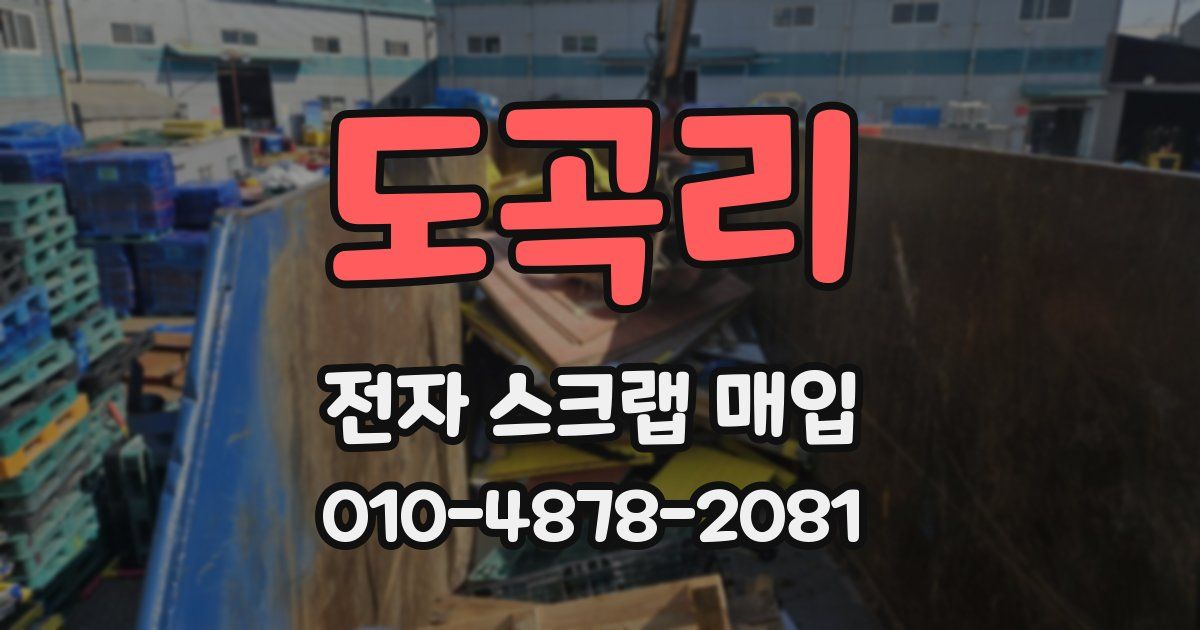 도곡리 전자 스크랩 매입