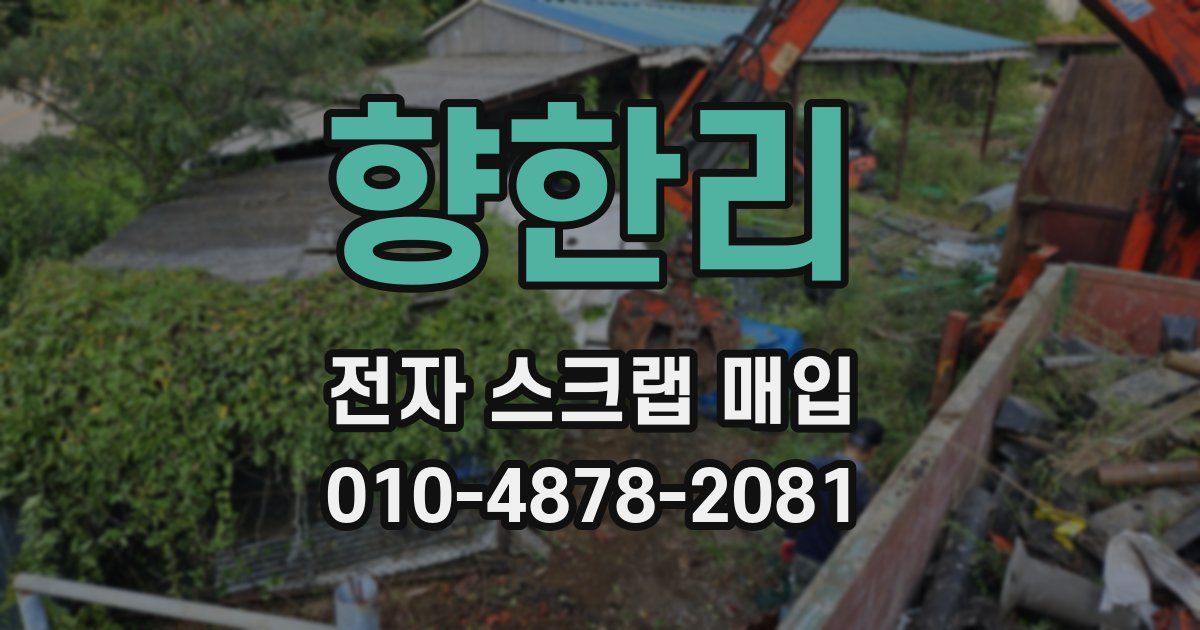 향한리 전자 스크랩 매입