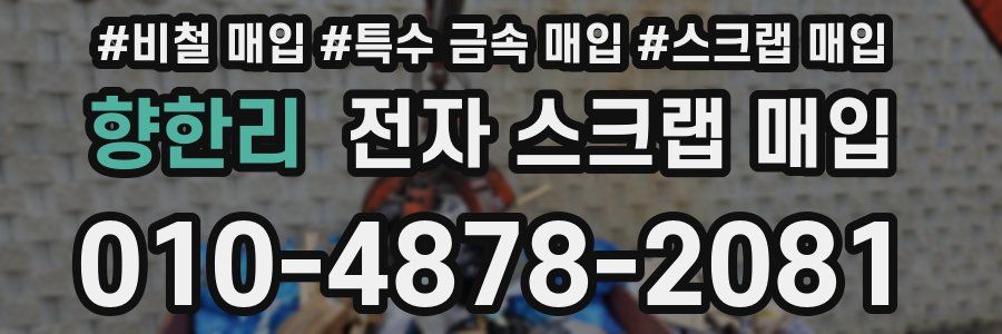 향한리 전자 스크랩 매입