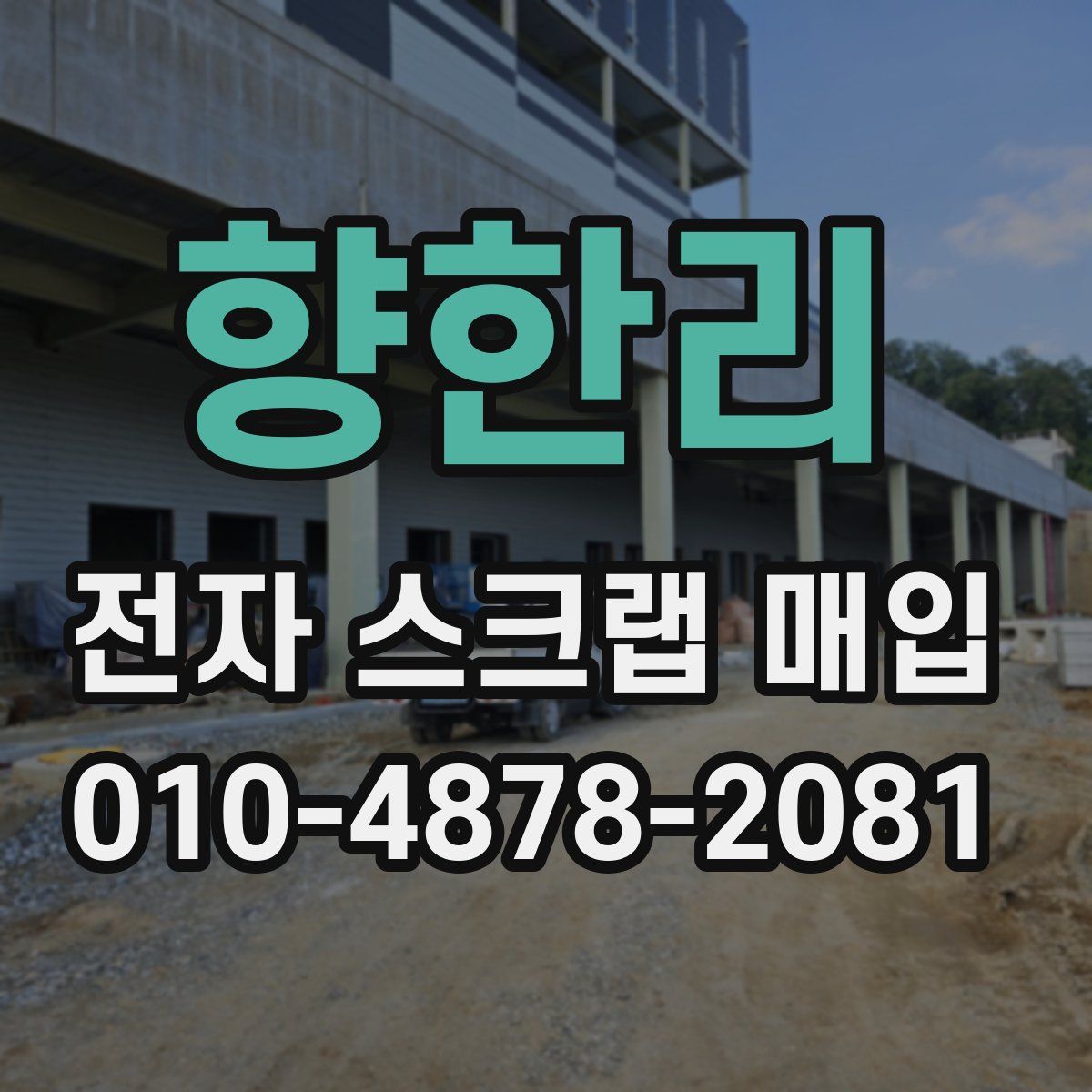 향한리 전자 스크랩 매입