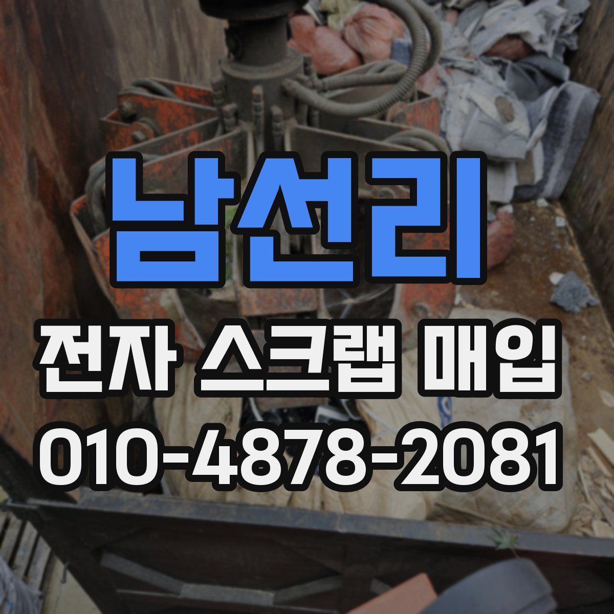 남선리 전자 스크랩 매입