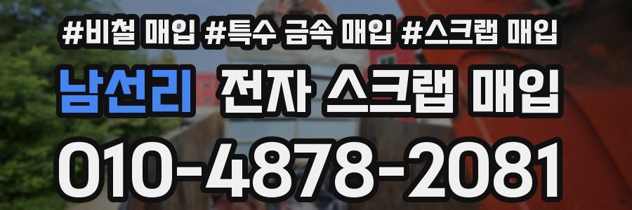 남선리 전자 스크랩 매입