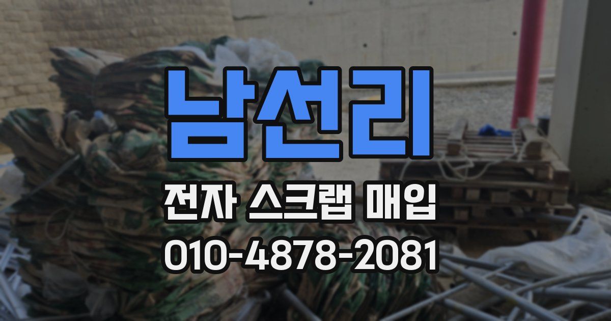 남선리 전자 스크랩 매입