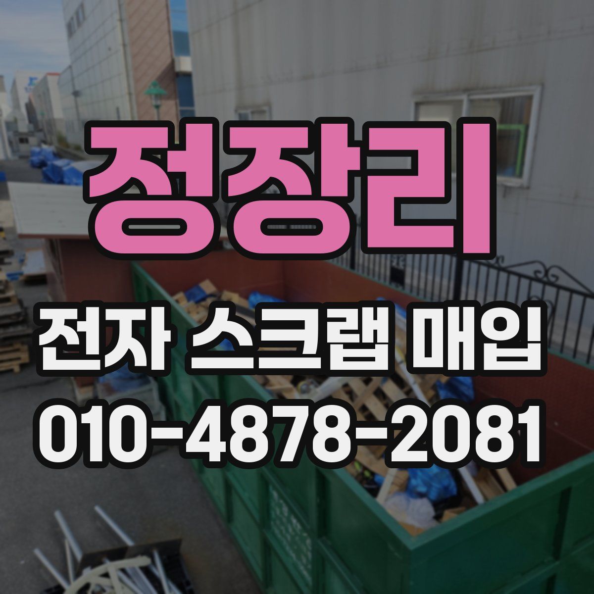 정장리 전자 스크랩 매입