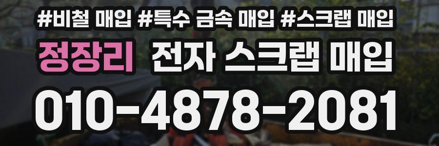 정장리 전자 스크랩 매입