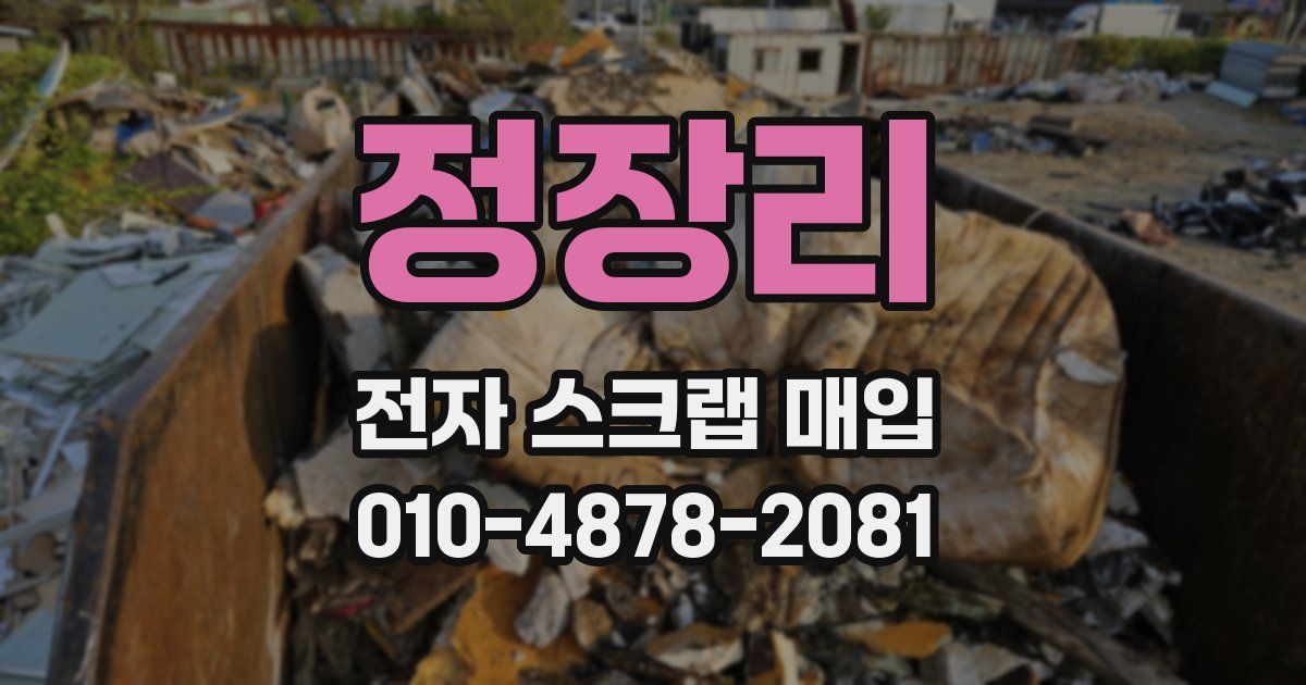 정장리 전자 스크랩 매입