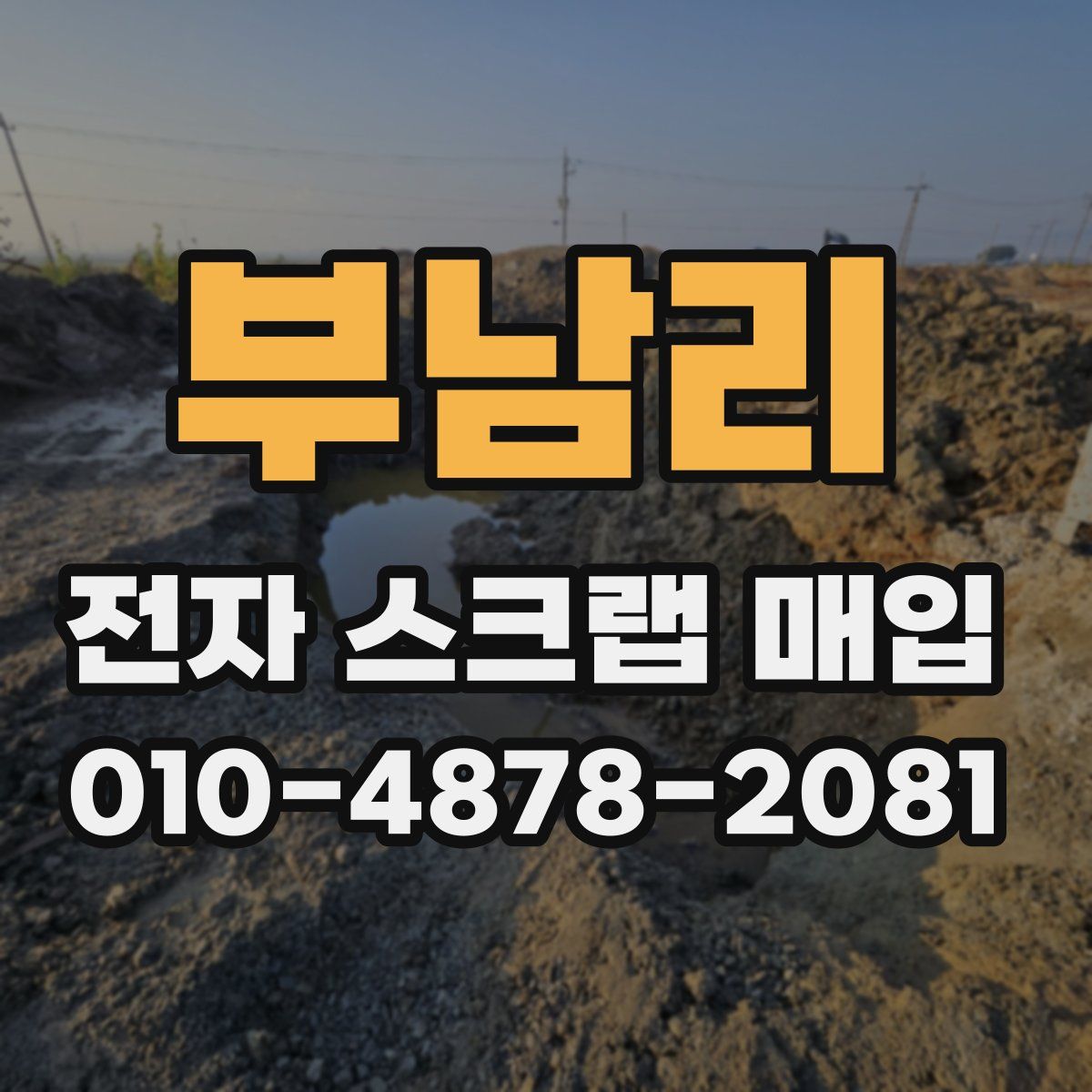 부남리 전자 스크랩 매입