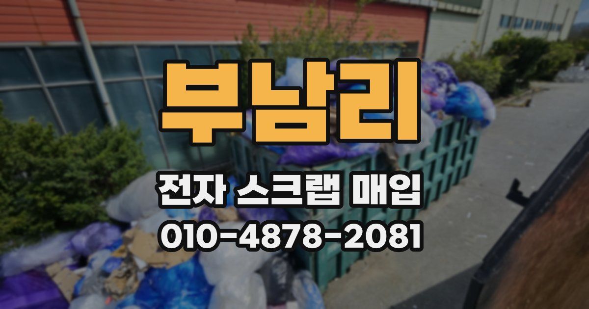 부남리 전자 스크랩 매입