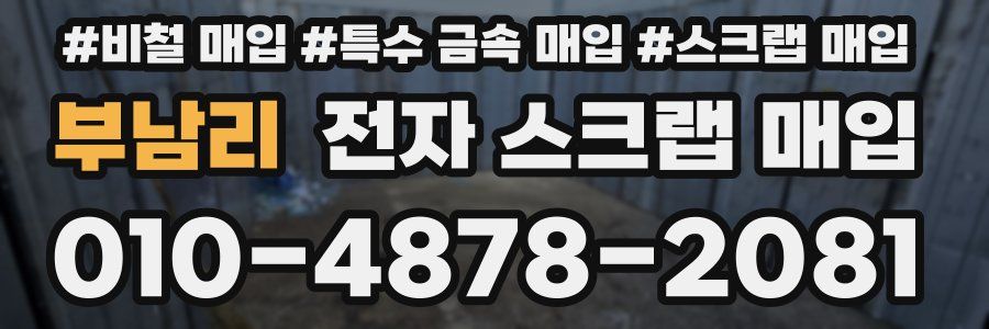 부남리 전자 스크랩 매입