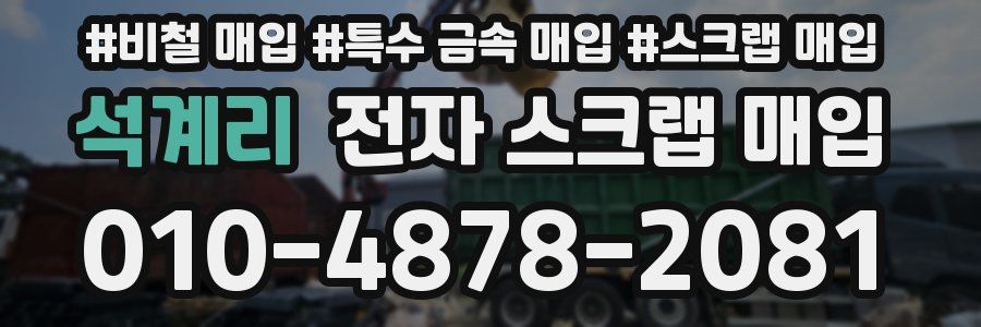 석계리 전자 스크랩 매입