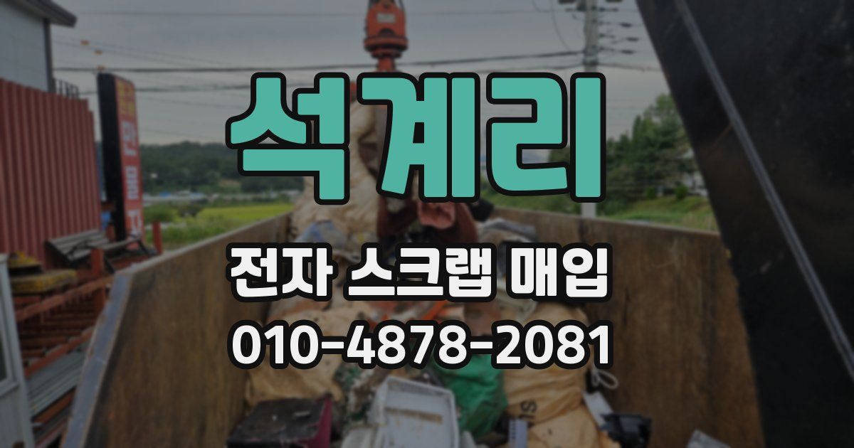 석계리 전자 스크랩 매입