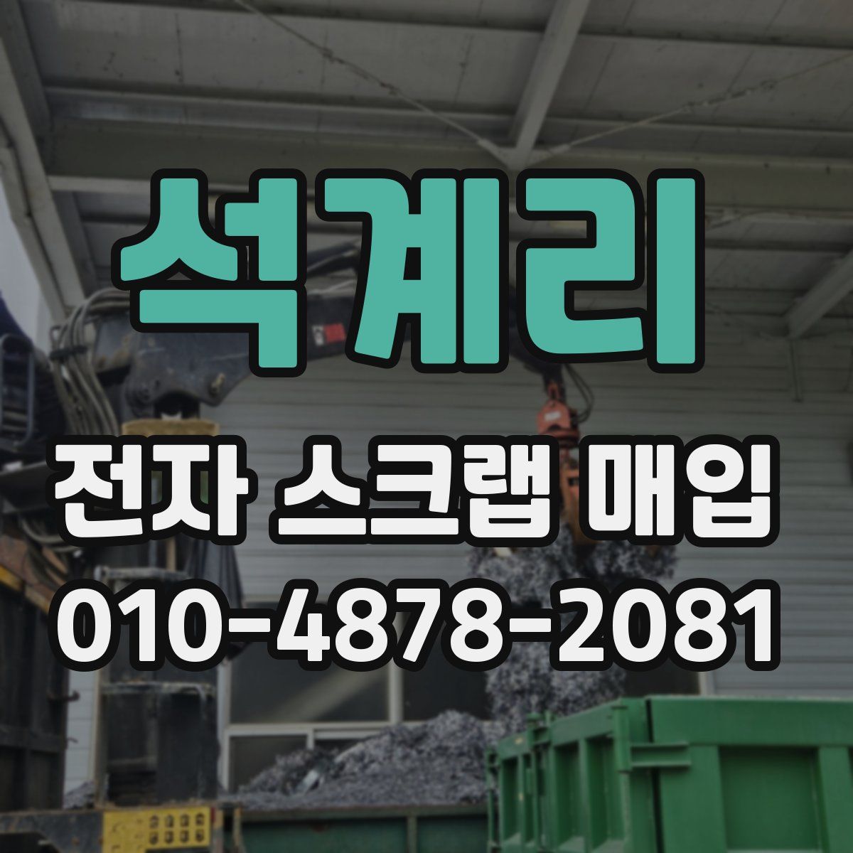 석계리 전자 스크랩 매입