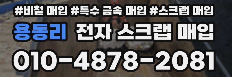 용동리 전자 스크랩 매입