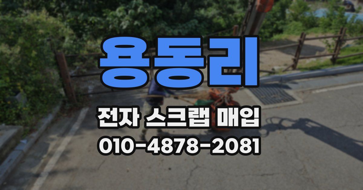 용동리 전자 스크랩 매입