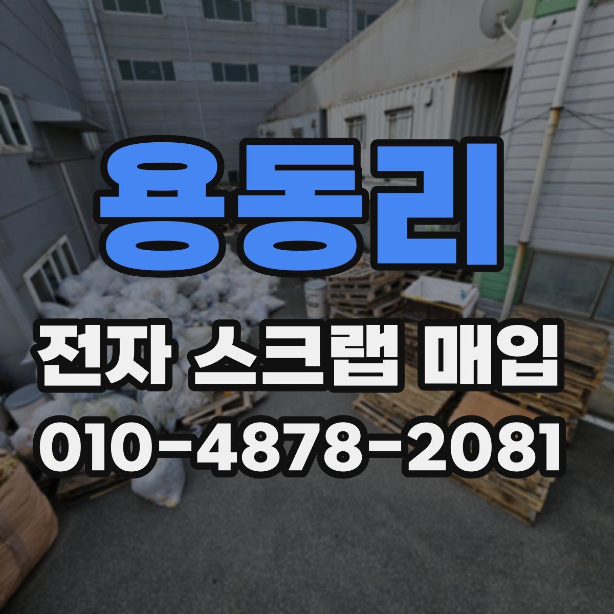 용동리 전자 스크랩 매입