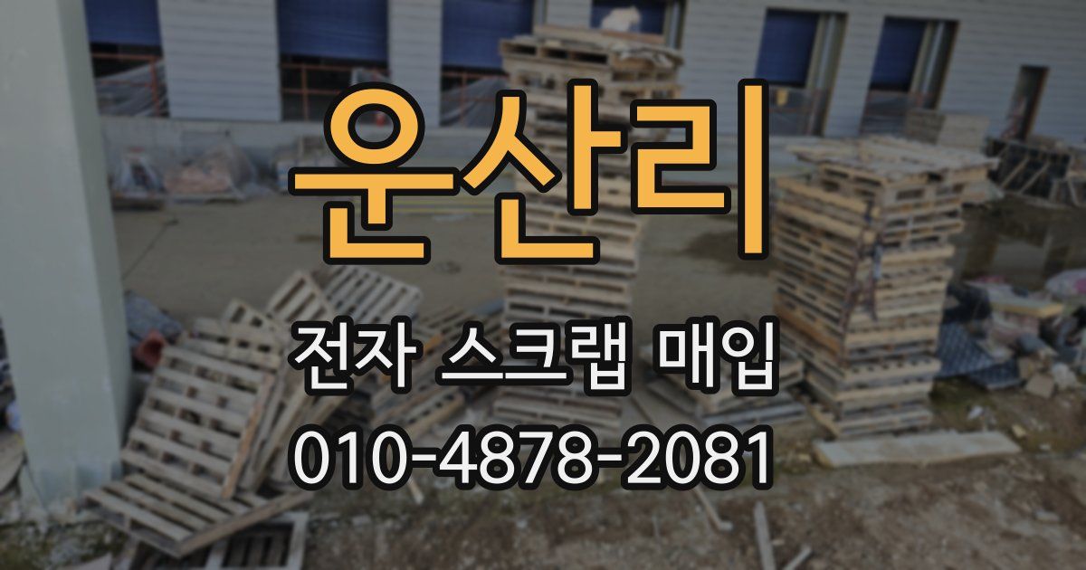 운산리 전자 스크랩 매입