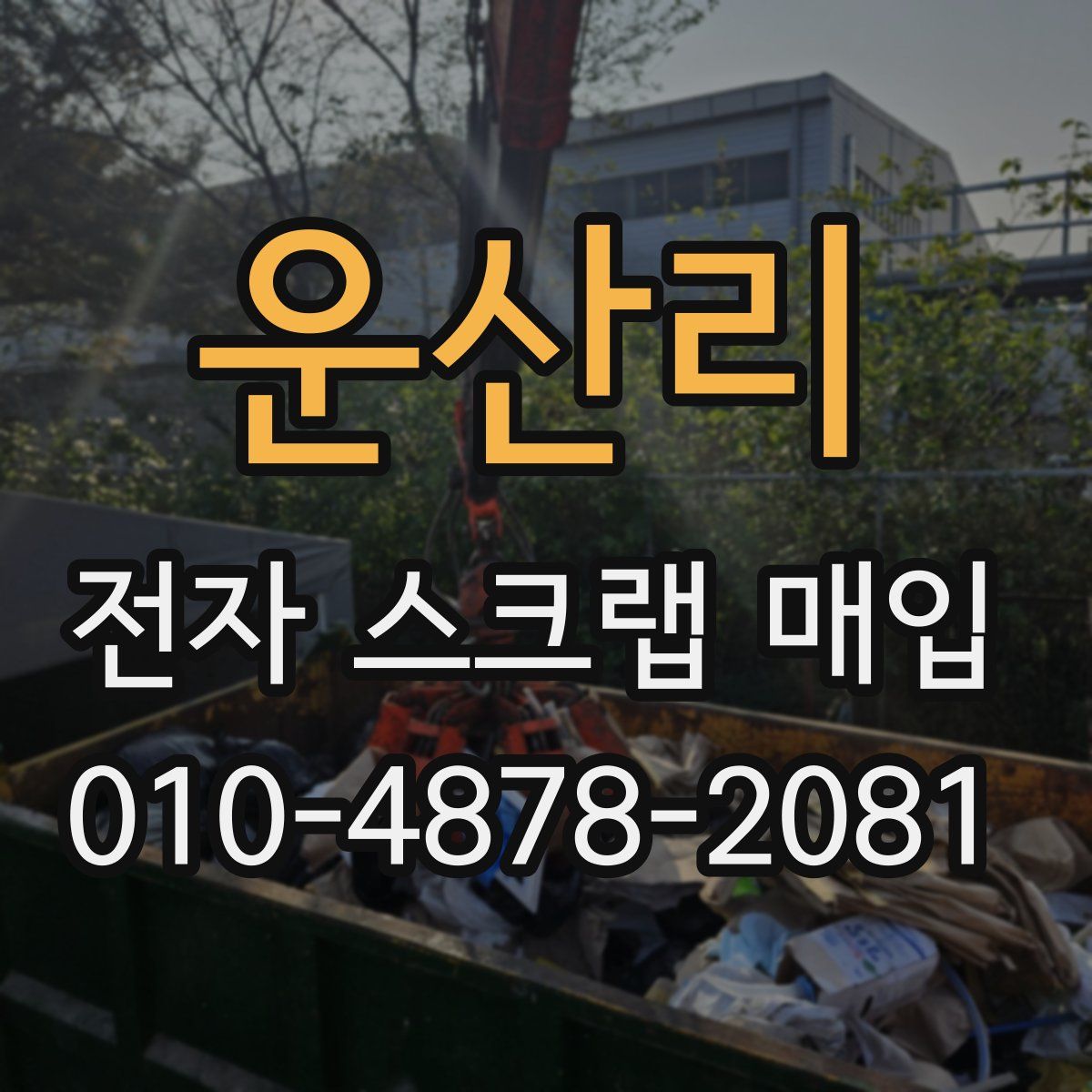 운산리 전자 스크랩 매입