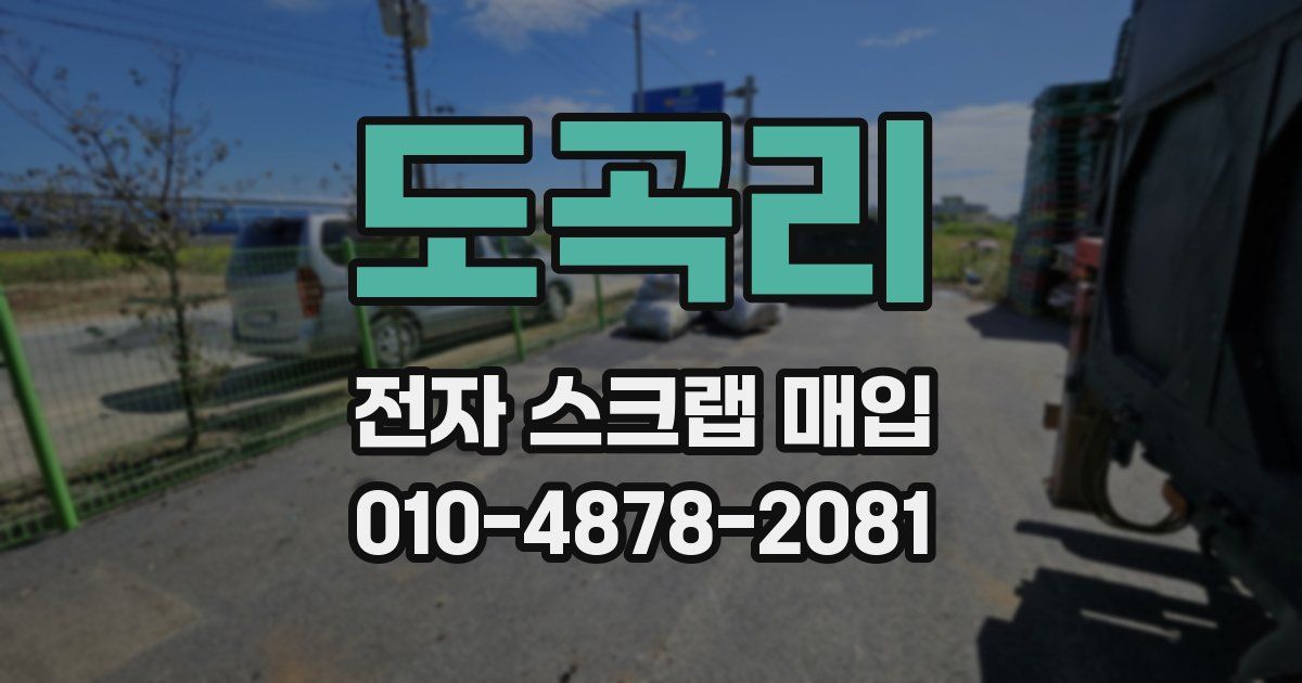 도곡리 전자 스크랩 매입