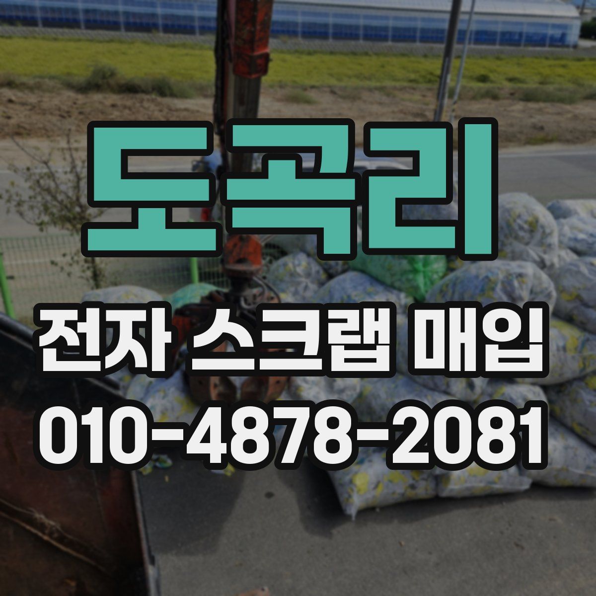 도곡리 전자 스크랩 매입