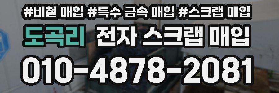 도곡리 전자 스크랩 매입