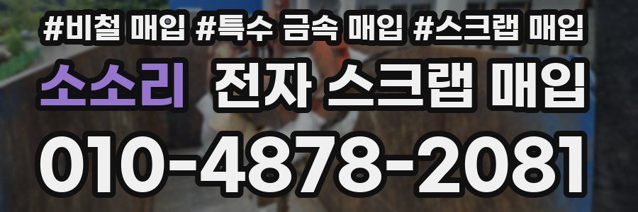 소소리 전자 스크랩 매입