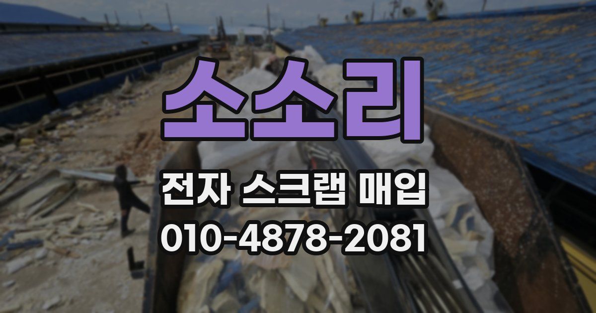소소리 전자 스크랩 매입
