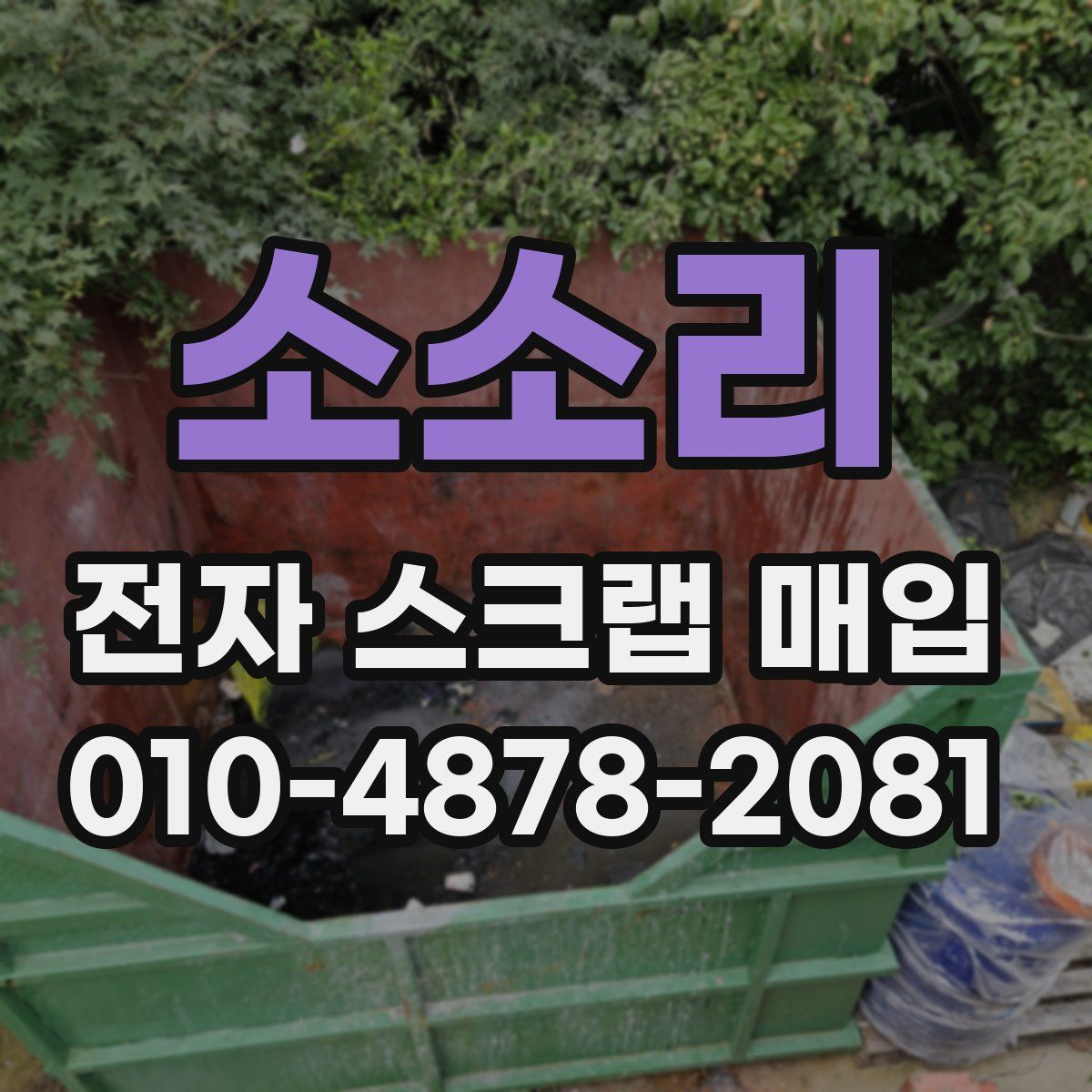 소소리 전자 스크랩 매입