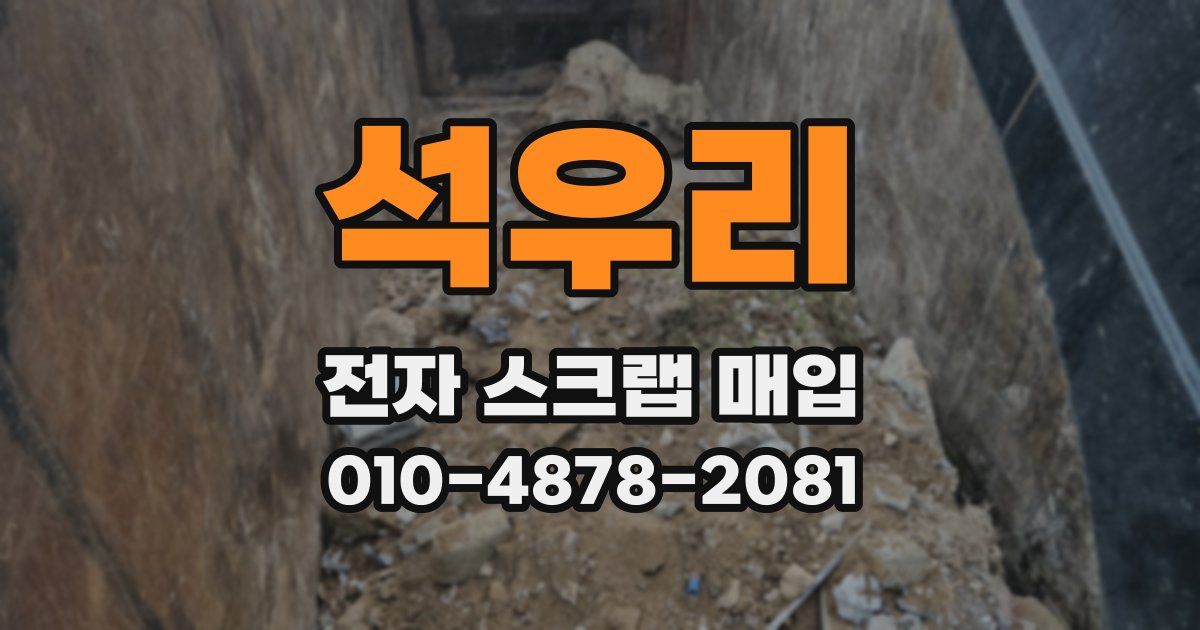석우리 전자 스크랩 매입