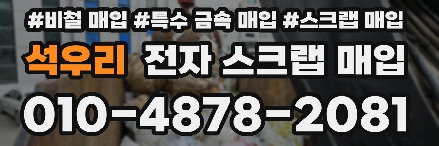석우리 전자 스크랩 매입