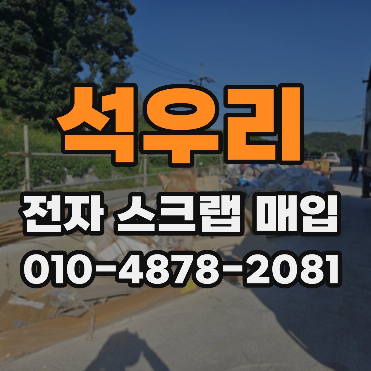 석우리 전자 스크랩 매입