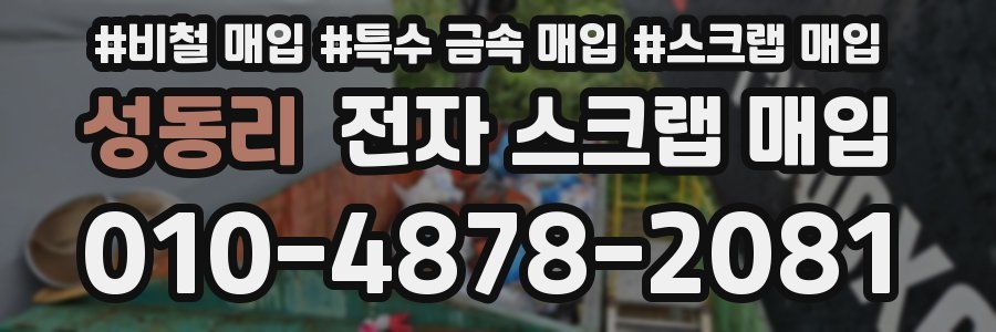 성동리 전자 스크랩 매입