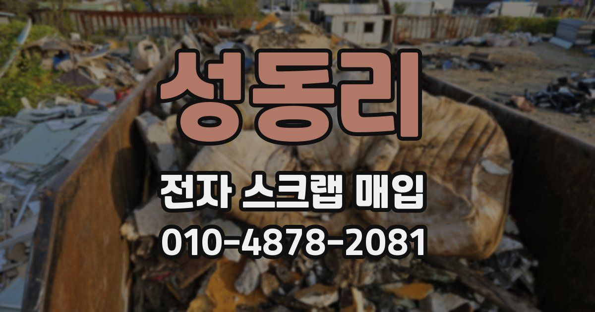성동리 전자 스크랩 매입